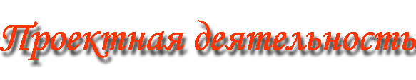 проектная деятельность